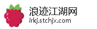 浪迹江湖网